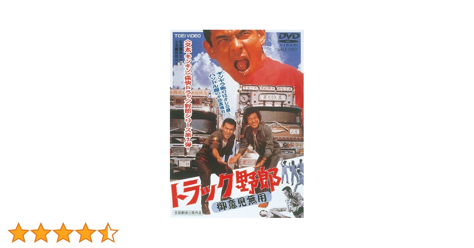 トラック野郎一作目　御意見無用チラシ トラック野郎一作目 御意見無用チラシ 映画「トラック野郎」第1